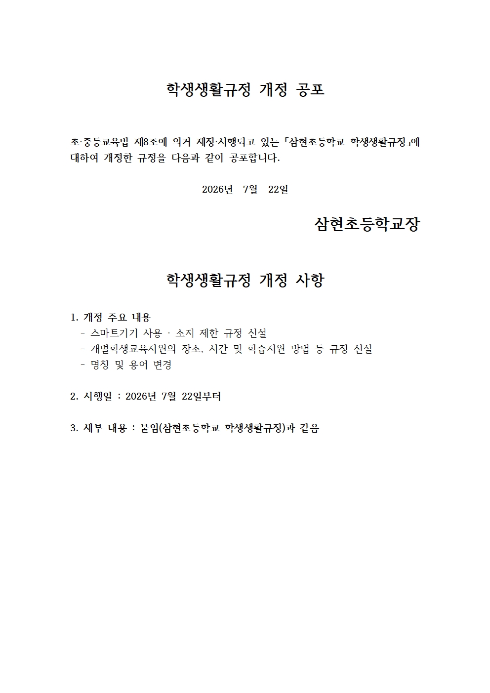학생생활규정 개정 공포문001